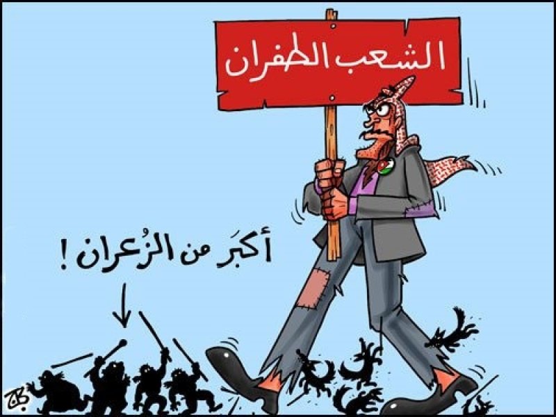 الأردن: المطلوب تغيير السياسات وليس الوجوه