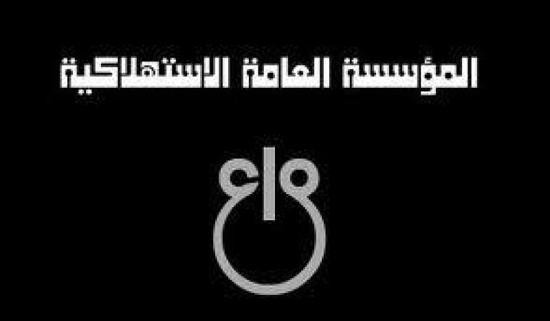 اقتراح المؤسسة العامة الاستهلاكية حول مرسوم إحداثها