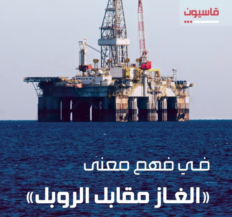 «في فهم معنى الغاز مقابل الروبل» pdf