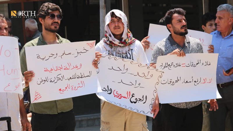الدرباسية: وقفة احتجاجية تطالب بوقف الغلاء وتحسين الأوضاع المعيشية